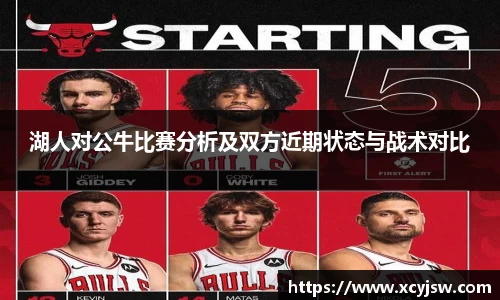 湖人对公牛比赛分析及双方近期状态与战术对比