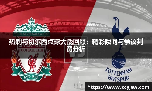 热刺与切尔西点球大战回顾：精彩瞬间与争议判罚分析