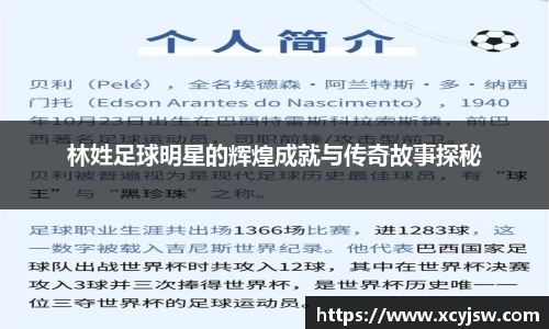 林姓足球明星的辉煌成就与传奇故事探秘