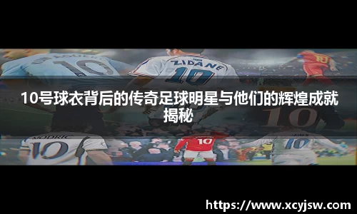 10号球衣背后的传奇足球明星与他们的辉煌成就揭秘