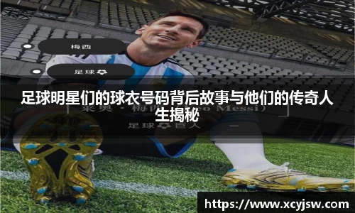 足球明星们的球衣号码背后故事与他们的传奇人生揭秘