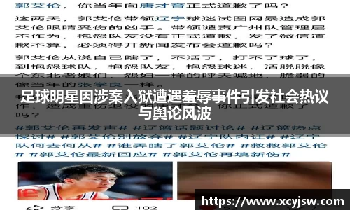 足球明星因涉案入狱遭遇羞辱事件引发社会热议与舆论风波